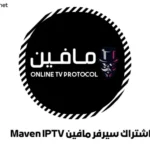 اشتراك سيرفر مافين Maven IPTV