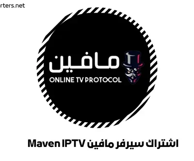 اشتراك سيرفر مافين Maven IPTV