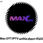 اشتراك سيرفر ماكس Max OTT IPTV