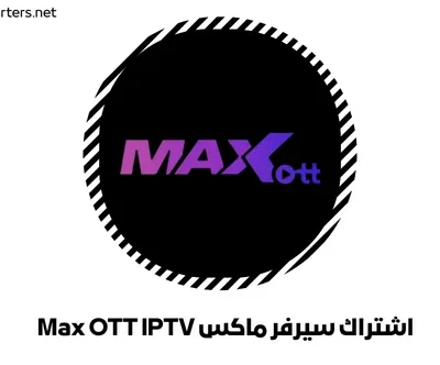 اشتراك سيرفر ماكس Max OTT IPTV