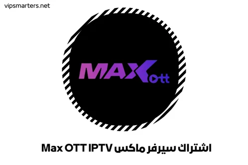 اشتراك سيرفر ماكس Max OTT IPTV