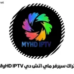 اشتراك سيرفر ماي اتش دي MyHD IPTV