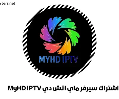 اشتراك سيرفر ماي اتش دي MyHD IPTV