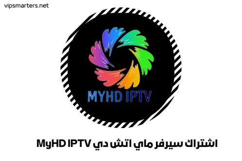 اشتراك سيرفر ماي اتش دي MyHD IPTV