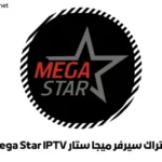 اشتراك سيرفر ميجا ستار Mega Star IPTV