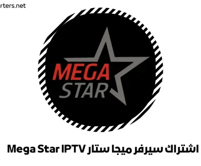 اشتراك سيرفر ميجا ستار Mega Star IPTV