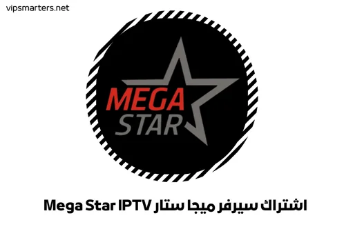 اشتراك سيرفر ميجا ستار Mega Star IPTV