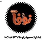 اشتراك سيرفر نوفا NOVA IPTV