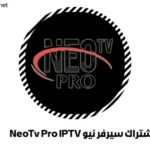 اشتراك سيرفر نيو NeoTv Pro IPTV