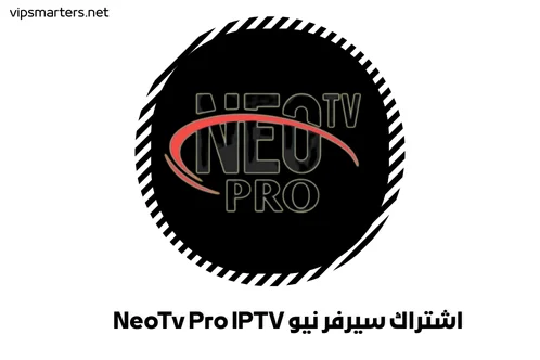 اشتراك سيرفر نيو NeoTv Pro IPTV