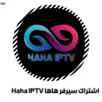 اشتراك سيرفر هاها Haha IPTV