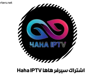 اشتراك سيرفر هاها Haha IPTV
