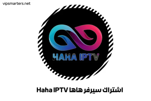 اشتراك سيرفر هاها Haha IPTV