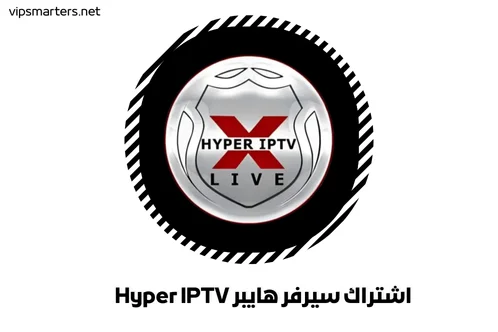 اشتراك سيرفر هايبر Hyper IPTV