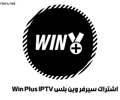 اشتراك سيرفر وين بلس Win Plus IPTV