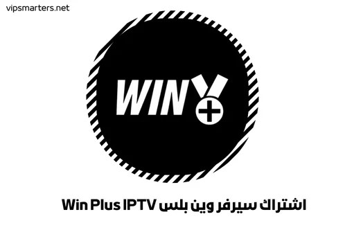 اشتراك سيرفر وين بلس Win Plus IPTV