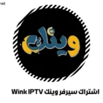 اشتراك سيرفر وينك Wink IPTV