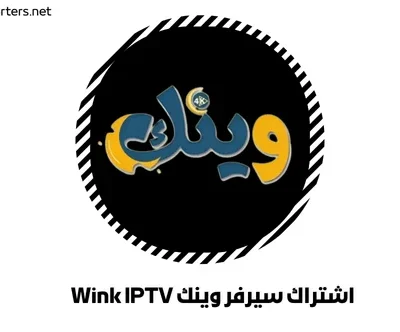 اشتراك سيرفر وينك Wink IPTV