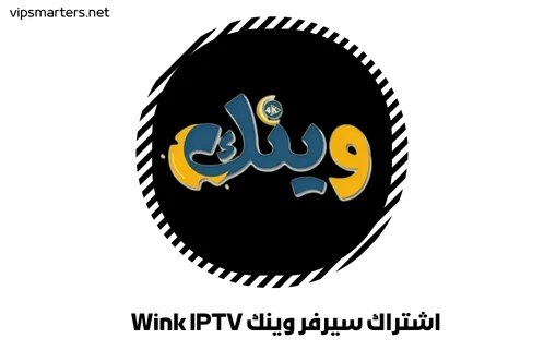 اشتراك سيرفر وينك Wink IPTV