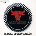 اشتراك سيرفر ماتادور Matador IPTV