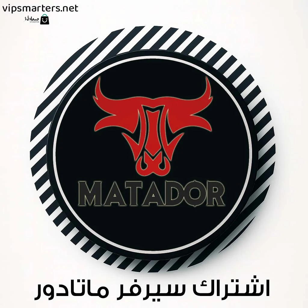 اشتراك سيرفر ماتادور Matador IPTV