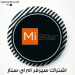 اشتراك سيرفر مي ستار MI STAR IPTV