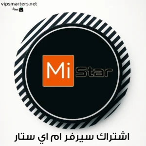 اشتراك سيرفر مي ستار MI STAR IPTV