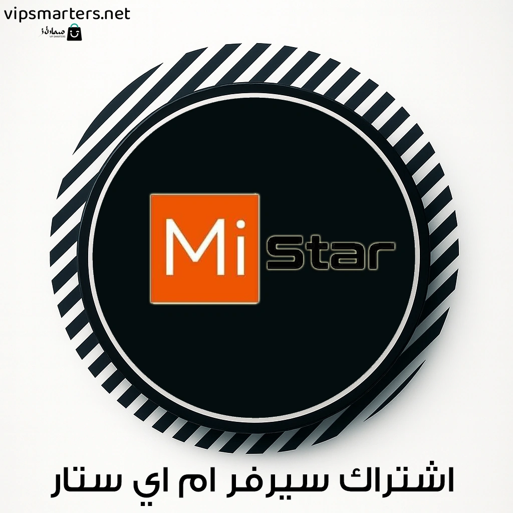اشتراك سيرفر مي ستار MI STAR IPTV