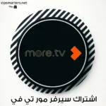 اشتراك سيرفر مور More TV IPTV