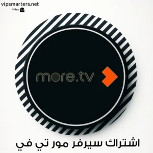اشتراك سيرفر مور More TV IPTV