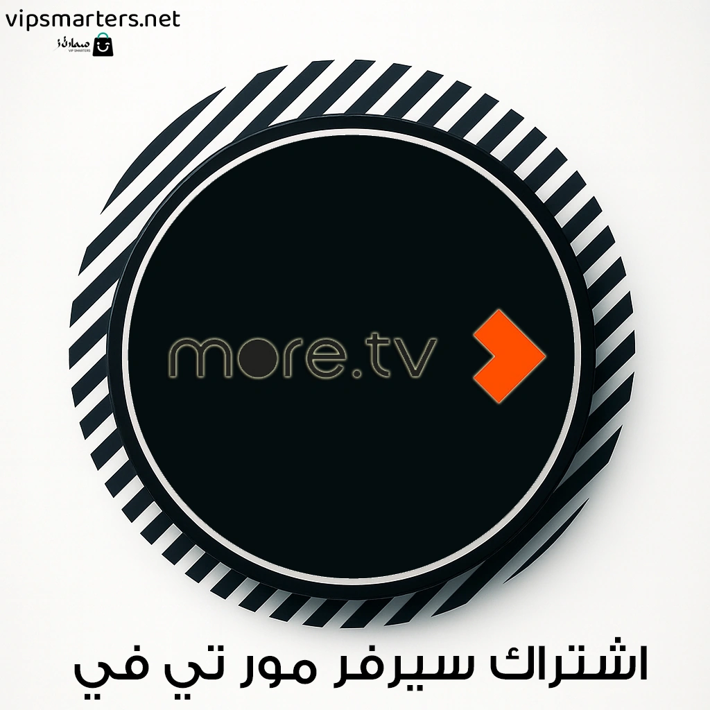 اشتراك سيرفر مور More TV IPTV