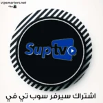 اشتراك سيرفر SUP TV IPTV