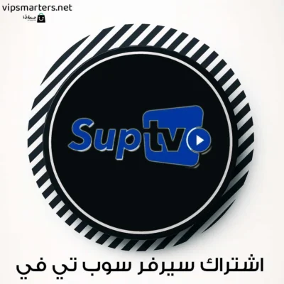 اشتراك سيرفر SUP TV IPTV