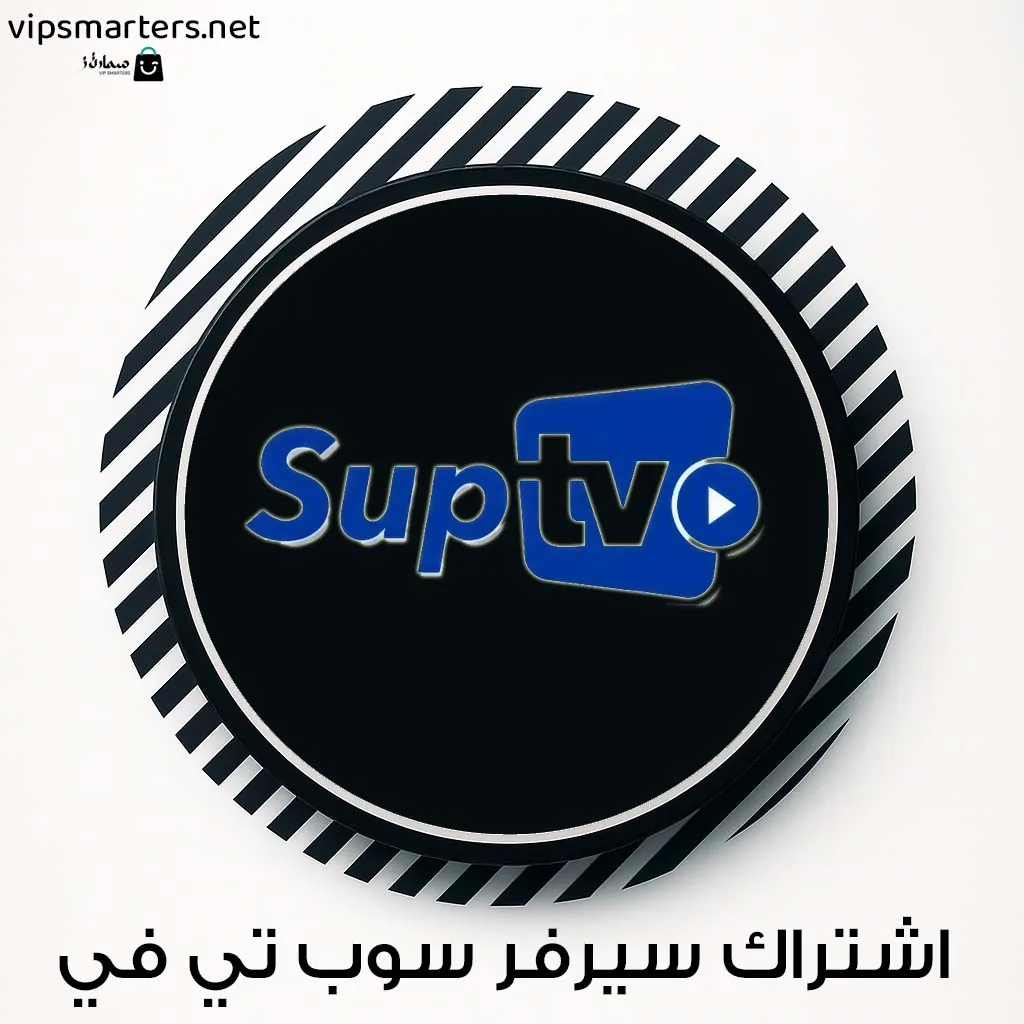 اشتراك سيرفر SUP TV IPTV