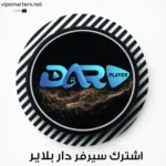 اشتراك سيرفر دار Dar IPTV – طريقة الاشتراك بالتفصيل