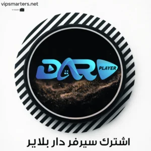 اشتراك سيرفر دار Dar IPTV