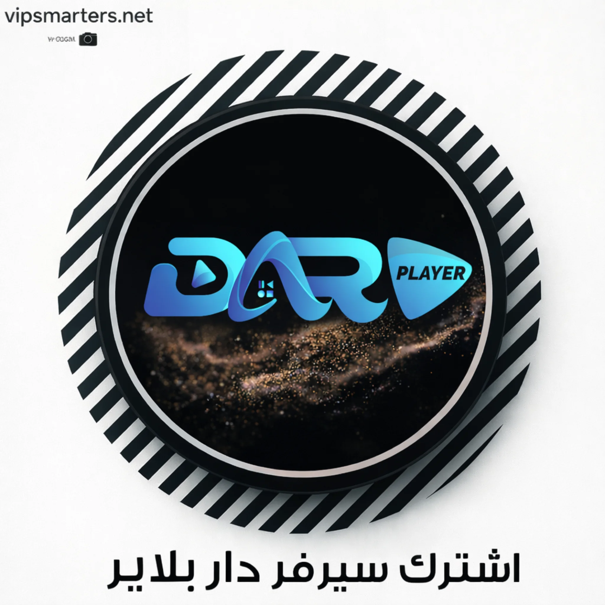 dar_player_high_quality اشتراك سيرفر دار Dar IPTV – طريقة الاشتراك بالتفصيل