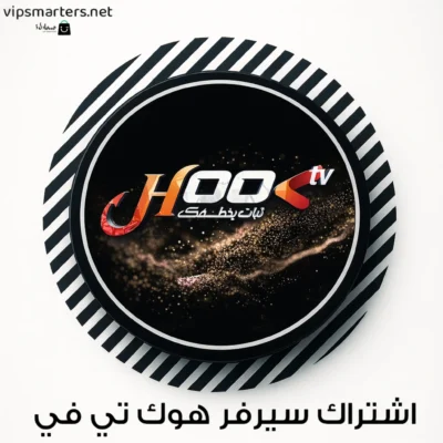 أشتراك في سيرفر HOOK IPTV