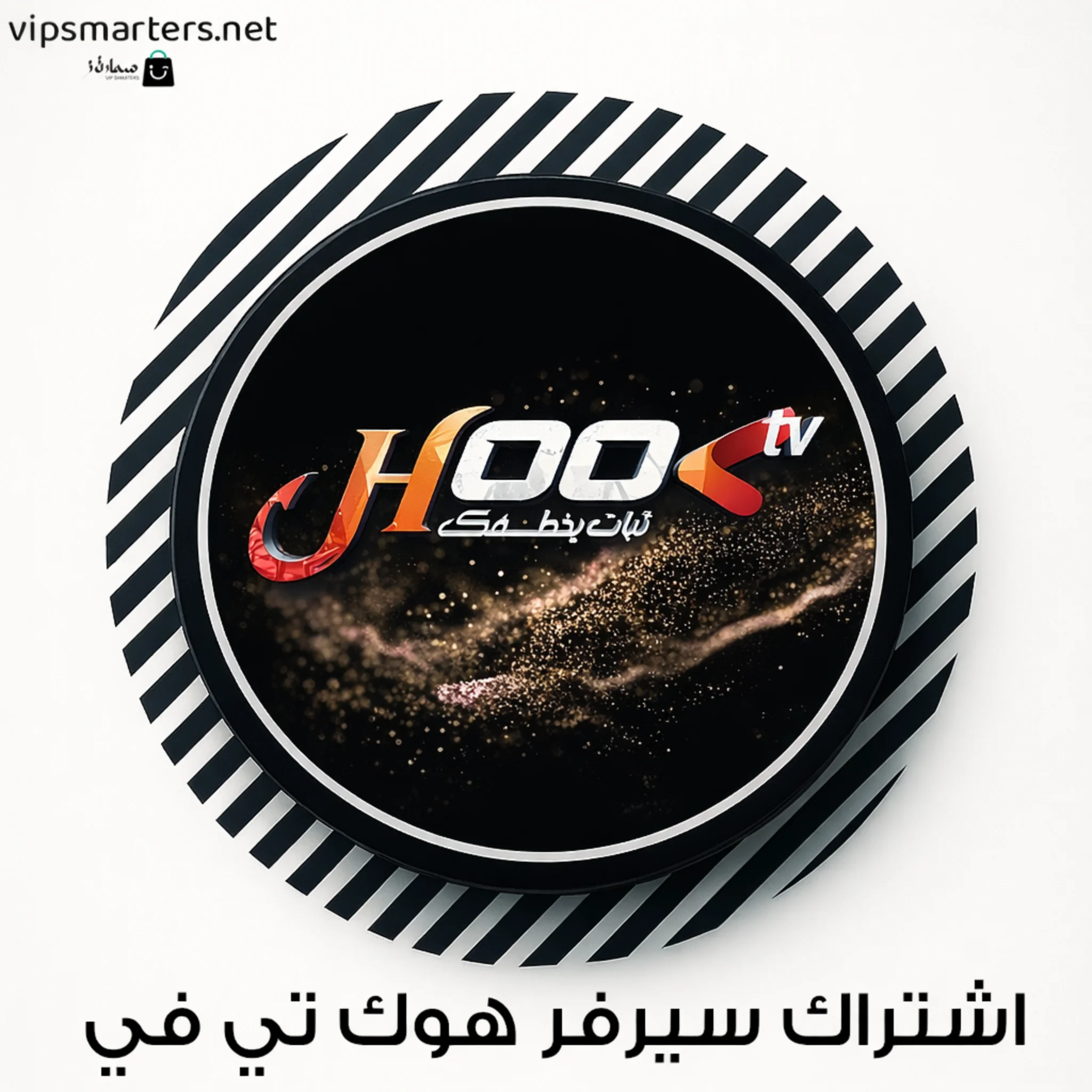 أشتراك في سيرفر HOOK IPTV