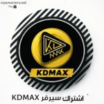 اشتراك سيرفر KDMAX IPTV — دليل شامل