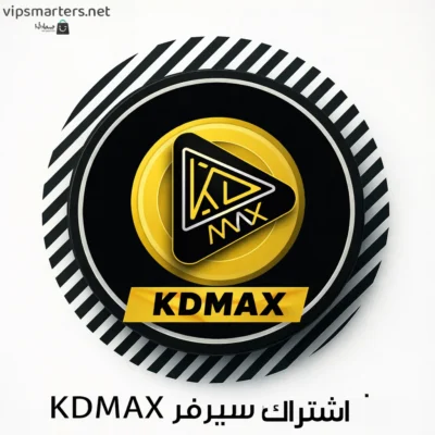 اشتراك سيرفر KDMAX IPTV — دليل شامل