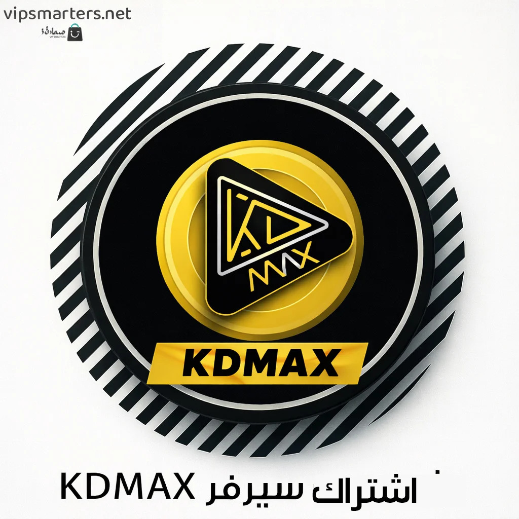 اشتراك سيرفر KDMAX IPTV — دليل شامل