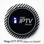 اشتراك سيرفر ميجا Mega OTT IPTV