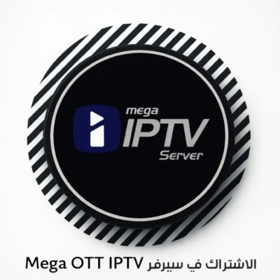 اشتراك سيرفر ميجا Mega OTT IPTV