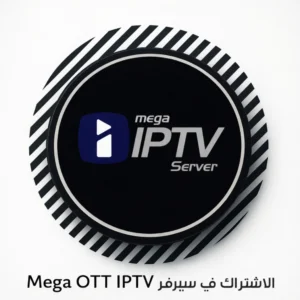 اشتراك سيرفر ميجا Mega OTT IPTV