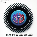 اشتراك سيرفر MM TV IPTV