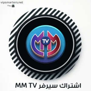 اشتراك سيرفر MM TV IPTV