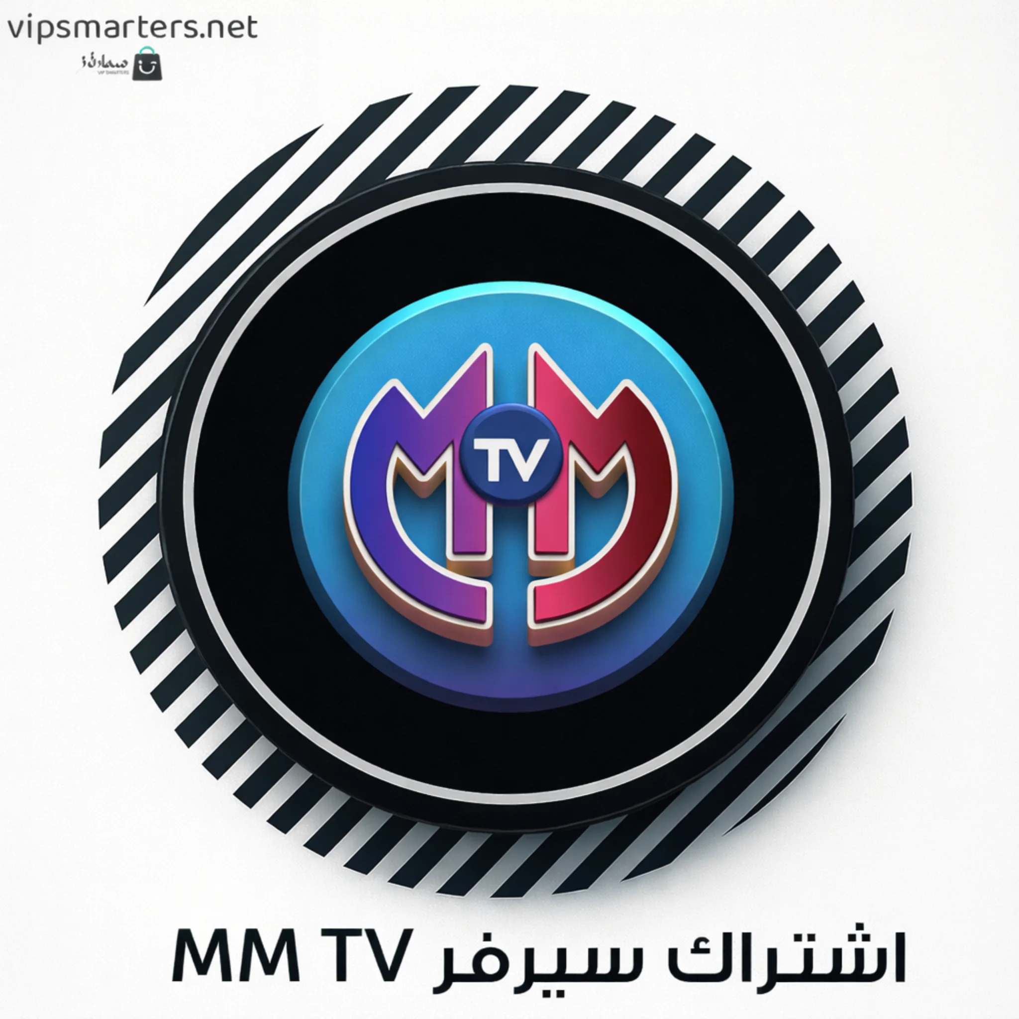 اشتراك سيرفر MM TV IPTV