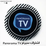 اشتراك سيرفر بانوراما Panorama IPTV — دليل شامل