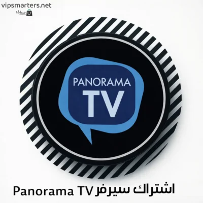اشتراك سيرفر بانوراما Panorama IPTV — دليل شامل